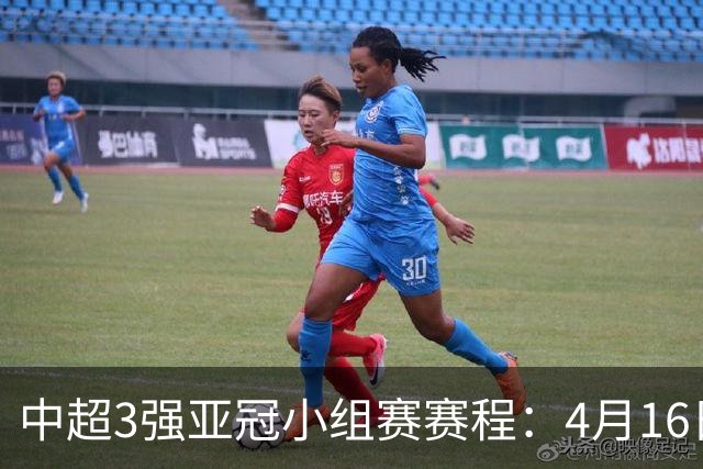 中超3强亚冠小组赛赛程：4月16日泰山首战大邱FC